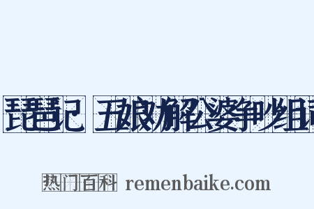 琵琶记·五娘劝解公婆争吵组词是什么意思的图片